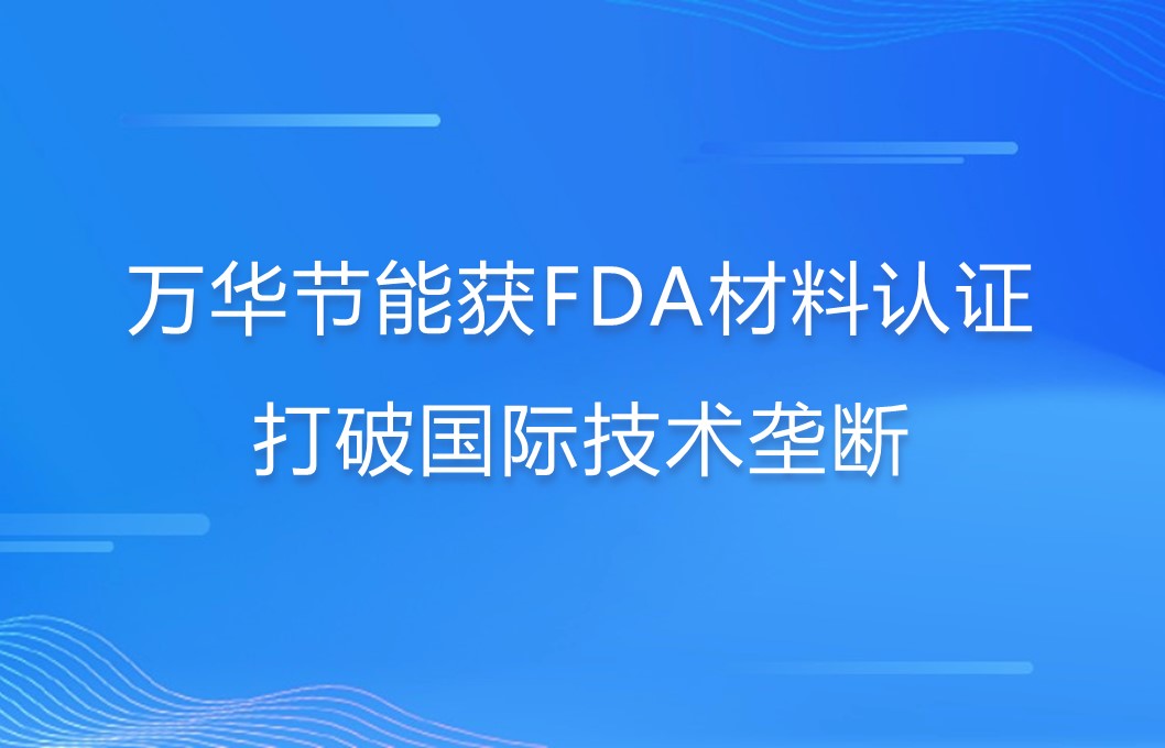 万华节能打破国际巨头在食品级防护材料领域技术垄断
